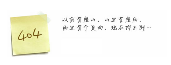 “真的很抱歉，我們搞丟了頁面……”要不去網(wǎng)站首頁看看？